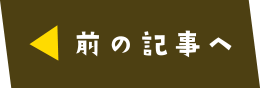 前の記事へ