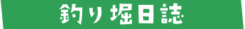 釣り堀日誌