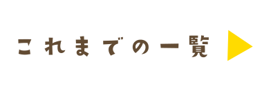 これまでに配信した「新着情報」の一覧はこちら